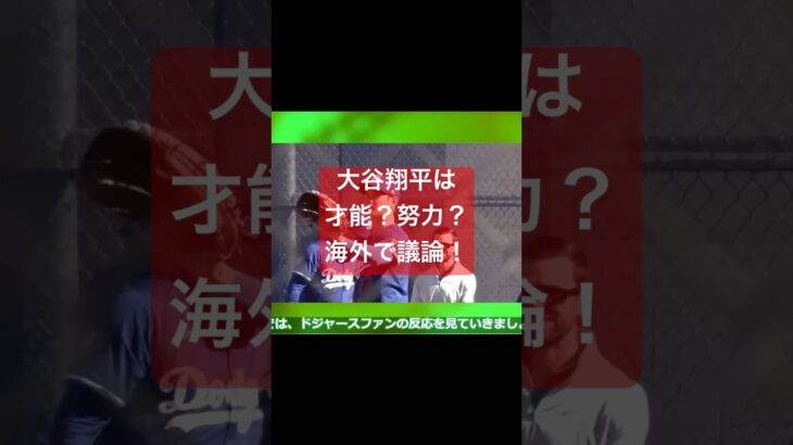 【海外の反応】大谷翔平は才能なのか、努力なのか？