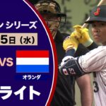 ＜ハイライト＞侍ジャパンシリーズ　日本対オランダ　水谷の先頭打者ホームランで快勝！！