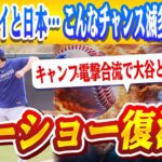 🔴🔴カーショー復活！キャンプ電撃合流で大谷と爆笑絡み！「ショウヘイと日本…こんなチャンス滅多にない！」東京開幕戦に異常な意欲！