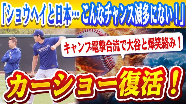 🔴🔴カーショー復活！キャンプ電撃合流で大谷と爆笑絡み！「ショウヘイと日本…こんなチャンス滅多にない！」東京開幕戦に異常な意欲！