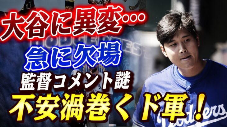 🔴🔴「大谷翔平に“異変”…！？突然の欠場で球場騒然」ド軍監督が“不可解”コメント「シリアスなことは何も…たぶん」「寝違えただけ？本当に？」…