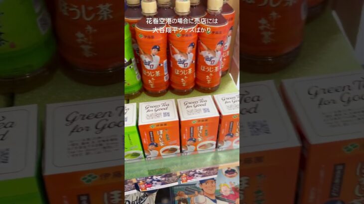 花巻空港の売店にて #プロ野球 #大谷翔平