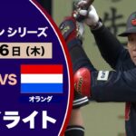 ＜ハイライト＞侍ジャパンシリーズ　日本対オランダ　大山悠輔の代表初ホームランなどで９－０の快勝！！