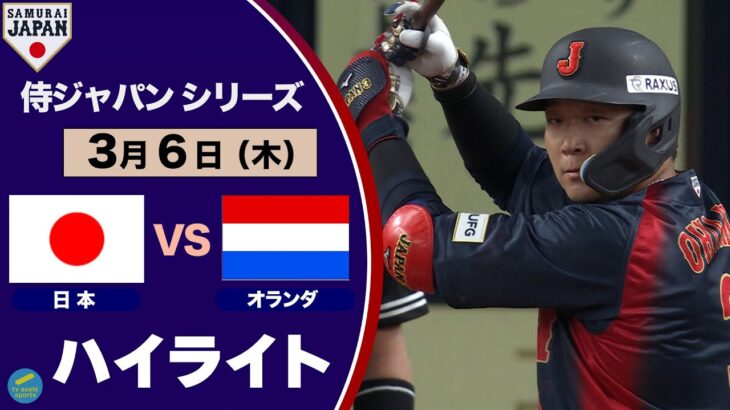 ＜ハイライト＞侍ジャパンシリーズ　日本対オランダ　大山悠輔の代表初ホームランなどで９－０の快勝！！