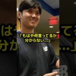 大谷翔平の英語力に日本ファン困惑