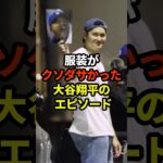 服装がクソダサかった大谷翔平のエピソード#野球 #野球雑学