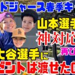 【大谷翔平】大接近!呼びかけに反応!?プレゼントは渡せるか!?山本選手神対応再び!?ドジャース春季キャンプに行ったら色々盛りだくさんだった!