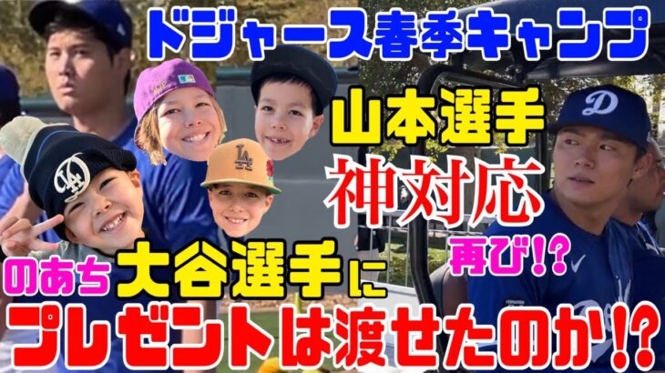 【大谷翔平】大接近!呼びかけに反応!?プレゼントは渡せるか!?山本選手神対応再び!?ドジャース春季キャンプに行ったら色々盛りだくさんだった!