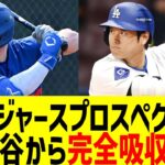 ドジャースプロスペクト、大谷から完全吸収