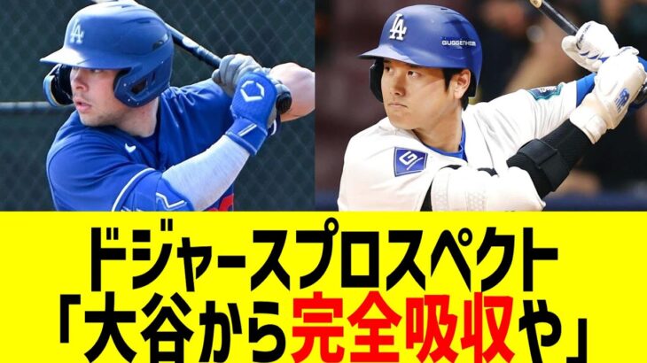 ドジャースプロスペクト、大谷から完全吸収