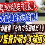 🔴🔴大谷翔平の投手復帰、予定より大幅遅延の可能性！ロバーツ監督が明かす球団の決断「容易じゃなかった…」二刀流計画に暗雲か！！「投げなくても価値は揺るがない」伝説の捕手が断言する大谷の“別格”な存在感！