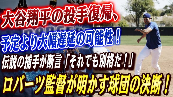 🔴🔴大谷翔平の投手復帰、予定より大幅遅延の可能性！ロバーツ監督が明かす球団の決断「容易じゃなかった…」二刀流計画に暗雲か！！「投げなくても価値は揺るがない」伝説の捕手が断言する大谷の“別格”な存在感！