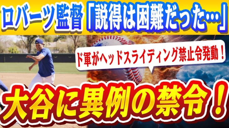 🔴🔴【大谷翔平に”異例の制限”】ド軍がヘッドスライディング禁止令発動！ロバーツ監督「納得させるのは簡単じゃなかった…」！！「彼を失うリスク？考えたくもない」球団の徹底ガードにファン騒然