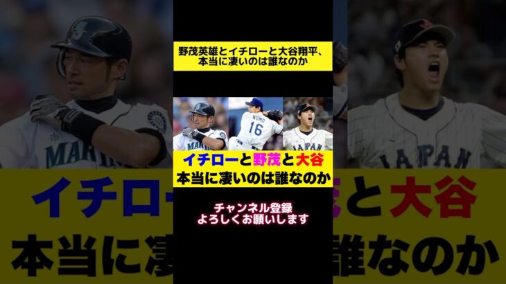 野茂英雄とイチローと大谷翔平、本当に凄いのは誰なのか #プロ野球 #野球 #野茂英雄 #イチロー #大谷 #大谷翔平