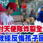 大谷對天使隊炸裂全壘打！回闆凳席一句神秘發言讓貝茨驚掉下巴！“痛失大谷翔平，天使隊徹底崩潰！教練終於忍不住喊出：‘孩子，回來吧！’球迷冷笑：當初是妳們不要他的！”