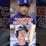 「これが韓国の天才選手か？ 」 #プロ野球 #大谷翔平