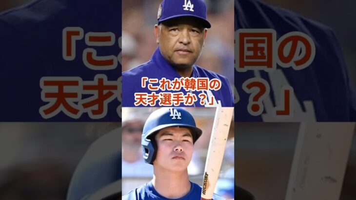 「これが韓国の天才選手か？ 」 #プロ野球 #大谷翔平