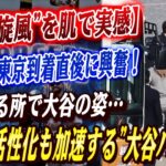 🔴🔴【”大谷旋風”を肌で実感】米記者、東京到着直後に興奮「いたぞ！ショウヘイ・オオタニ！」街の至る所で大谷の姿…経済効果まで拡大する”リアル大谷バブル”とは