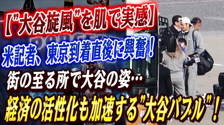 🔴🔴【”大谷旋風”を肌で実感】米記者、東京到着直後に興奮「いたぞ！ショウヘイ・オオタニ！」街の至る所で大谷の姿…経済効果まで拡大する”リアル大谷バブル”とは