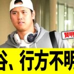 大谷、帰国後に行方をくらませる･･･