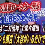 🔴🔴ドジャース開幕ロースター発表！山本由伸＆佐々木朗希が先発へ！ 大谷翔平は”二刀流枠”で堂々選出！フリーマンが語る”韓国との違い” →「大谷がいるだけで、期待値が跳ね上がる！」