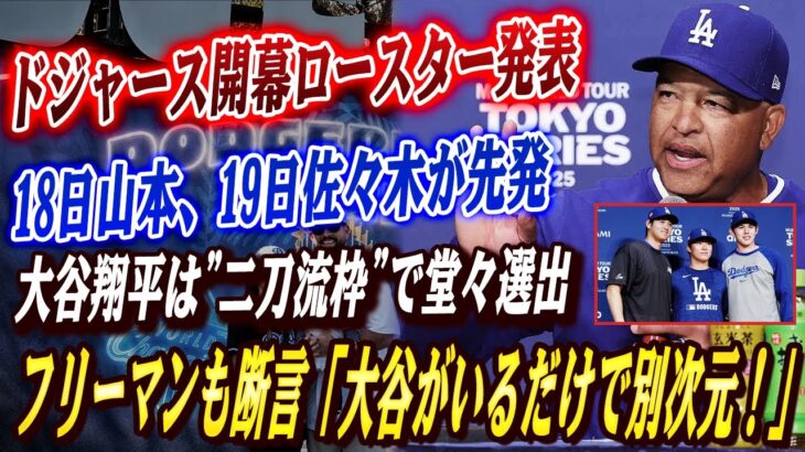 🔴🔴ドジャース開幕ロースター発表！山本由伸＆佐々木朗希が先発へ！ 大谷翔平は”二刀流枠”で堂々選出！フリーマンが語る”韓国との違い” →「大谷がいるだけで、期待値が跳ね上がる！」