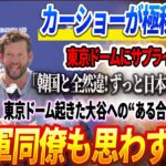 🔴🔴🔴カーショーが極秘来日で東京ドームにサプライズ登場！｢韓国と全然違! ずっと日本に居たいよ｣黒田博樹との”約束と再会”に感動！東京ドーム起きた大谷への“ある合唱”がヤバい！  ド軍同僚も思わず驚愕