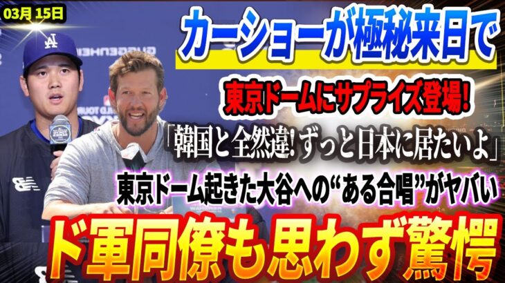 🔴🔴🔴カーショーが極秘来日で東京ドームにサプライズ登場！｢韓国と全然違! ずっと日本に居たいよ｣黒田博樹との”約束と再会”に感動！東京ドーム起きた大谷への“ある合唱”がヤバい！  ド軍同僚も思わず驚愕