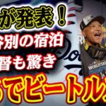 大谷翔平は別のホテル泊!? ドジャースが衝撃発表…監督が「ビートルズ並み」と驚愕！