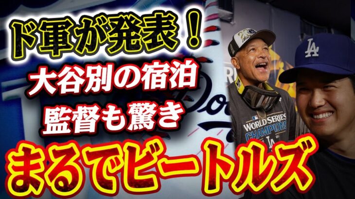 大谷翔平は別のホテル泊!? ドジャースが衝撃発表…監督が「ビートルズ並み」と驚愕！