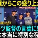 【大谷翔平】佐々木朗希＆山本由伸と極秘ディナー！フリーマンも驚愕「こんな豪華な食事は初めてだ！」ハロルド・レイノルズも嫉妬「俺も行きたかった！」ドジャース選手たちが体験した日本の”おもてなし”とは？