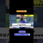 大谷翔平テオに変な日本語教える