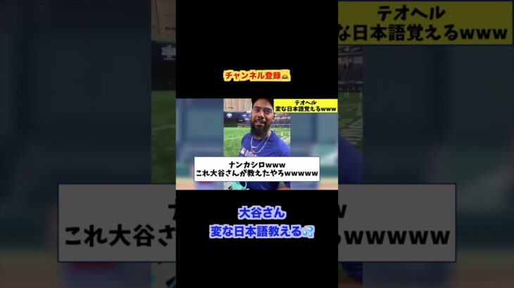 大谷翔平テオに変な日本語教える