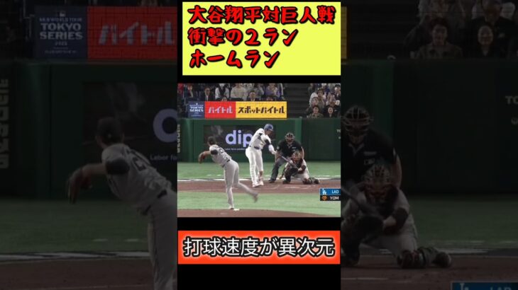 大谷翔平が対巨人戦で放った２ランホームランの打球速度が異次元過ぎる。 #大谷翔平 #大谷 #野球