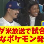 【大谷速報】バンダ投手が生放送の試合中に好きなポケモン発表してワトソン記者と盛り上がってたｗ【大谷翔平/ドジャース/東京シリーズ/巨人戦】