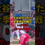 【衝撃】大谷翔平 今季初オープン戦でいきなりホームラン #大谷翔平 #野球 #プロ野球