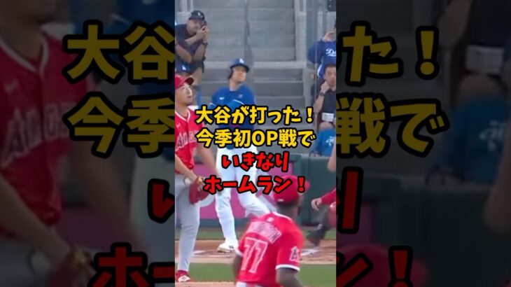 【衝撃】大谷翔平 今季初オープン戦でいきなりホームラン #大谷翔平 #野球 #プロ野球