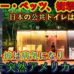 😱ムーキー・ベッツ、衝撃で沈黙‼️日本の公共トイレは本当に…🚽💥彼は体調不良に!? 🤒深夜に突然アメリカへ帰国✈️💨