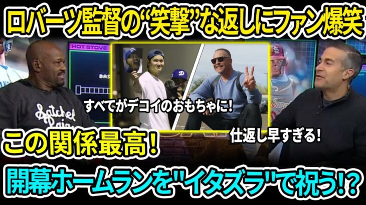 「大谷翔平 vs ロバーツ監督、イタズラ合戦再燃！」大谷翔平、開幕ホームランを“ドッキリ”で祝福！？ロバーツの逆襲にファン爆笑！すべてがデコイのおもちゃに！