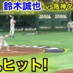 速報！弾丸ヒット！鈴木誠也　カブスvs阪神タイガース　東京シリーズ