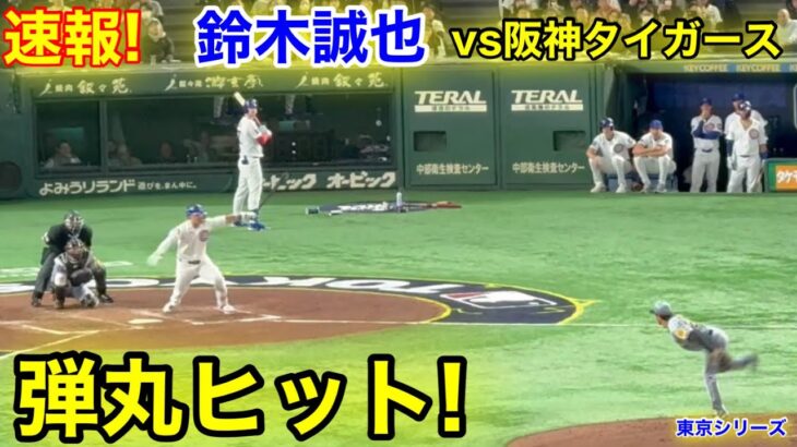 速報！弾丸ヒット！鈴木誠也　カブスvs阪神タイガース　東京シリーズ