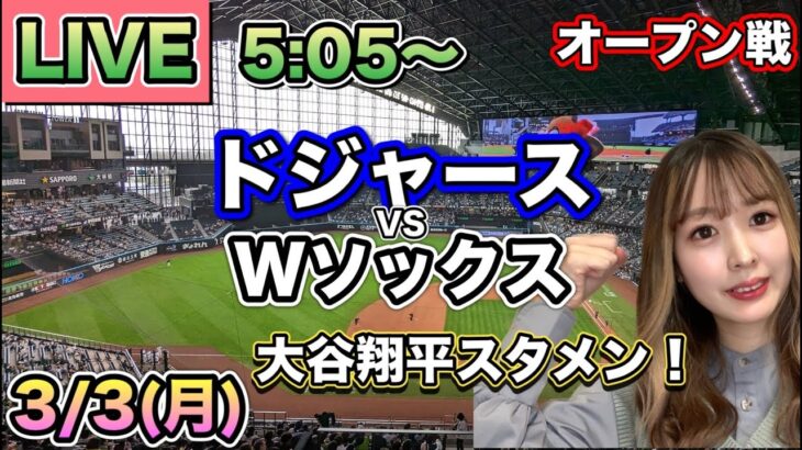 大谷翔平ヒット❗️ドジャースvsホワイトソックス⚾MLBオープン戦25/3/3