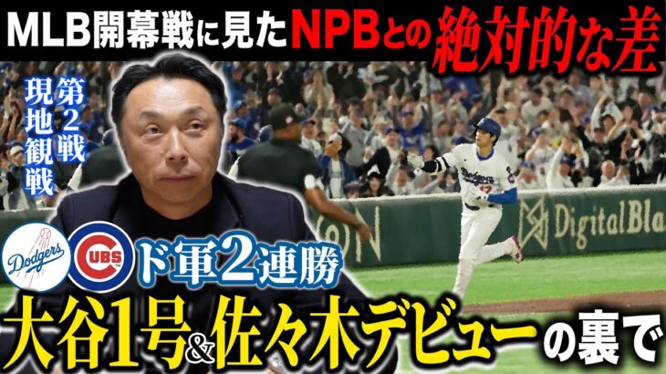 【痛感】大谷&山本躍動！佐々木のデビュー！ドジャースvsカブスの開幕戦で明らかになったNPBとの圧倒的な差