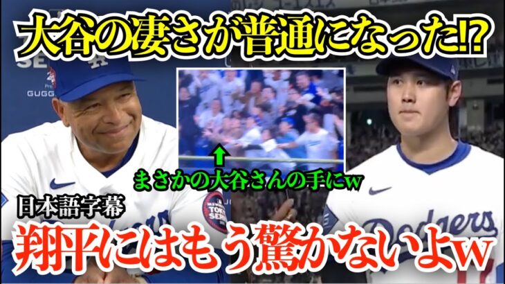 「翔平はいつも結果を出すんです」大谷翔平の今季初本塁打もロバーツ監督は通常運転「翔平のホームラン？もう驚かないよw」【日本語字幕】