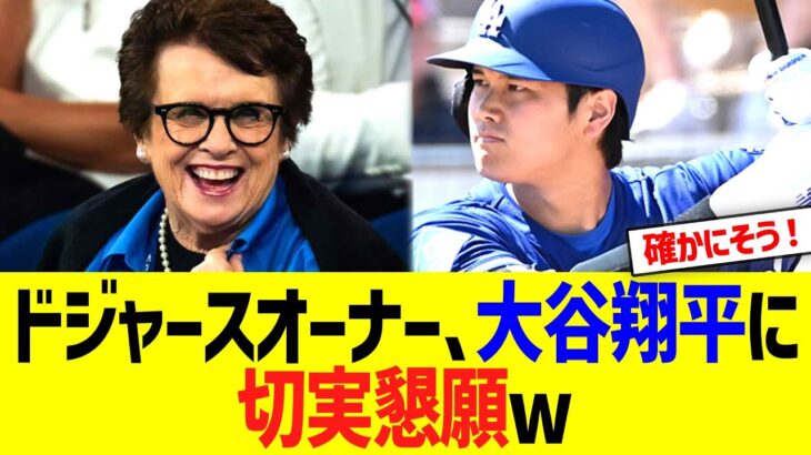 ドジャースオーナー、大谷翔平に切実懇願w