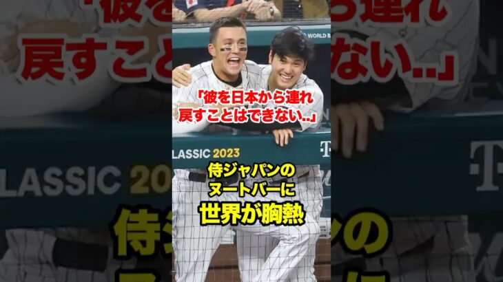 侍ジャパンのヌートバーにアメリカ人胸熱　#wbc #ヌートバー #大谷 #大谷翔平 #nootbaar #侍ジャパン #侍japan #海外の反応 #日本代表 #日本代表