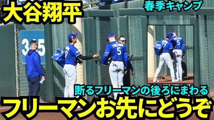 フリーマンに「お先にどうぞ」と先に通るのを譲る大谷翔平！断られたらフリーマンの後ろに回るww年功序列を大切にする大谷翔平【現地映像】2025年3月9日スプリングトレーニング  ホワイトソックス戦