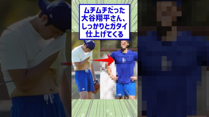 ムチムチだった大谷翔平さん、完璧な身体に仕上げてくるwww #なんj #2ch面白いスレ #野球 #大谷翔平 #shorts