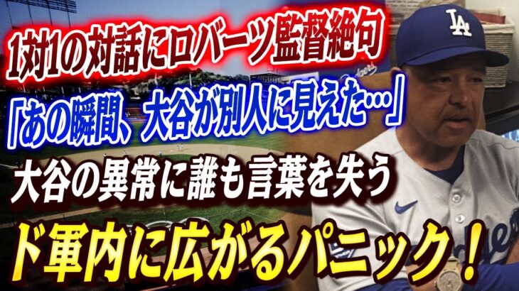 🔴🔴「あの瞬間、大谷が別人に見えた…」ロッカーでの1対1の対話にロバーツ監督絶句！“スイングの感覚が消えた”と語った翔平の“異変”に、ド軍内に広がるパニック！【大谷翔平】