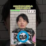 【プロ野球クイズ】2006年WBCに参加した先発投手5名答えろ！　　　#野球  #プロ野球  #クイズ  #先発投手 #wbc